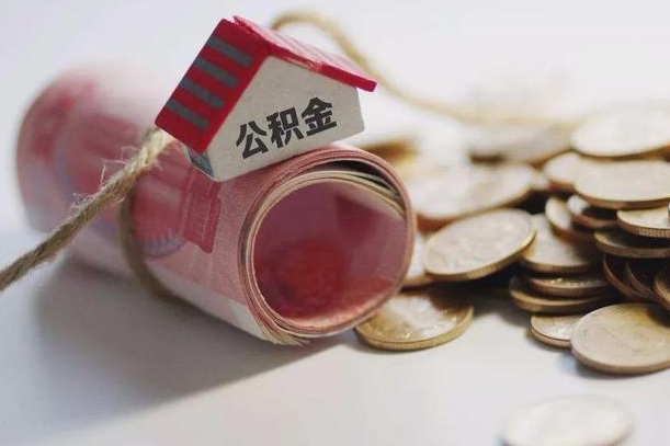 海盐公积金贷款就不能取余额了吗（纯公积金贷款不能提现）