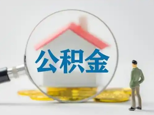 海盐为啥公积金黄牛可以取出来呢（无条件提取公积金办法）